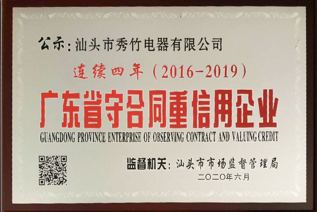 连续四年2016-2019守合同重信用企业